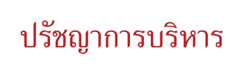 ปรัชญาการบริหาร