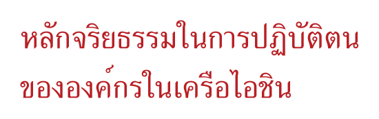 หลักจริยธรรมในการปฏิบัติตนขององค์กรในเครือไอชิน