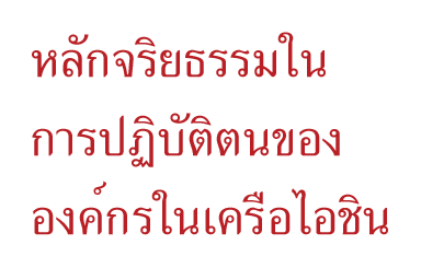 หลักจริยธรรมในการปฏิบัติตนขององค์กรในเครือไอชิน