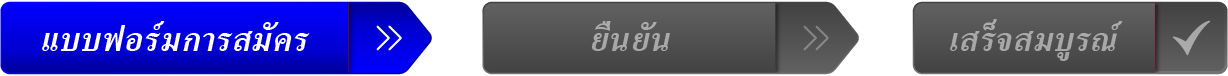 แบบฟอร์มการสมัคร